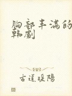 胸部丰满的妹妹韩剧