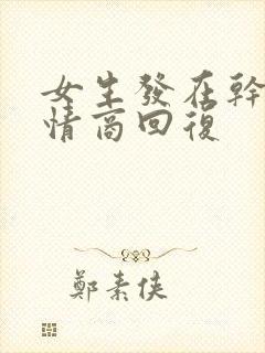 女生发在干嘛高情商回复