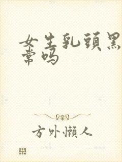 女生乳头黑色正常吗