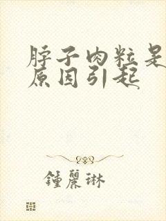 脖子肉粒是什么原因引起