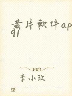 黄片软件app91
