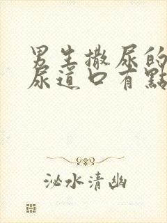 男生撒尿的时候尿道口有点疼是怎么回事