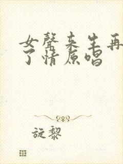 女声来生再续未了情原唱