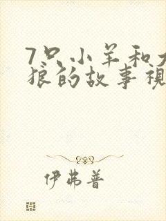 7只小羊和大灰狼的故事视频