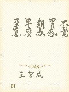 孕早期胃不消化怎么办感觉堵着难受