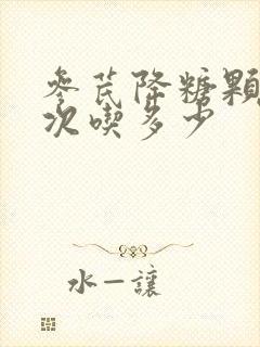 参芪降糖颗粒一次吃多少