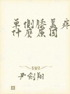 单侧膝盖疼痛是什么原因