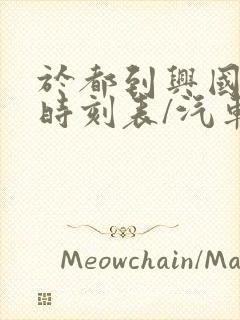 于都到兴国汽车时刻表/汽车票查询封面