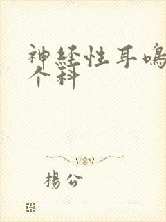 神经性耳鸣挂哪个科