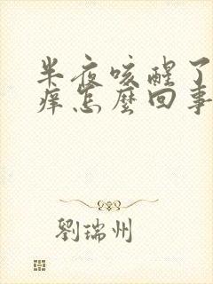 半夜咳醒了嗓子痒怎么回事