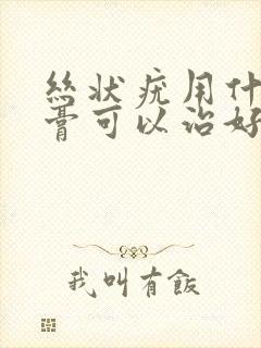 丝状疣用什么药膏可以治好封面