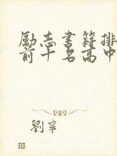 励志书籍排行榜前十名高中