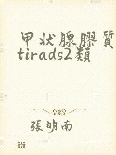 甲状腺胶质结节tirads2类