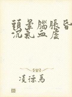 头晕脑胀昏昏沉沉气血虚