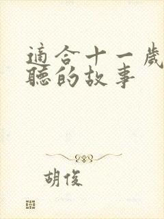适合十一岁孩子听的故事