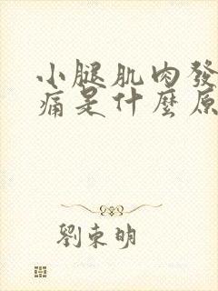 小腿肌肉发硬疼痛是什么原因