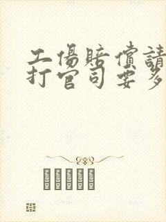 工伤赔偿请律师打官司要多少钱封面