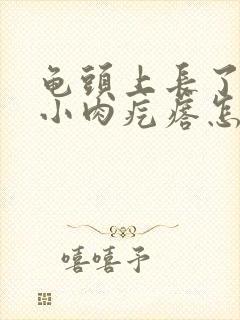 龟头上长了一圈小肉疙瘩怎么回事