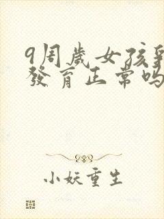 9周岁女孩乳房发育正常吗