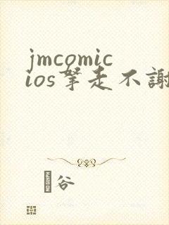 jmcomicios拿走不谢