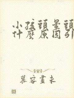 小孩头晕头痛是什么原因引起的