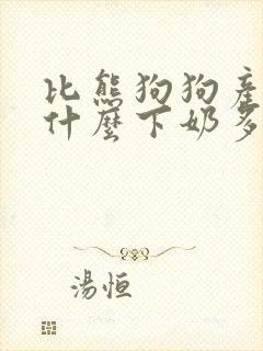 比熊狗狗产后吃什么下奶多