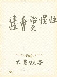 达喜治慢性萎缩性胃炎