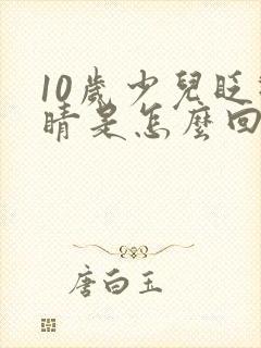 10岁少儿眨眼睛是怎么回事封面