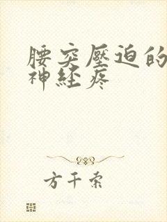 腰突压迫的坐骨神经疼