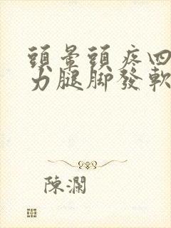 头晕头疼四肢无力腿脚发软没劲是怎么回事