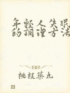 年轻人失眠多梦的调理方法