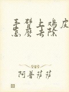 手臂上鸡皮疙瘩怎么去除