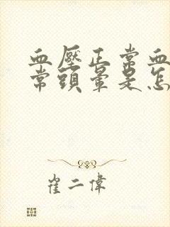 血压正常血脂正常头晕是怎么回事