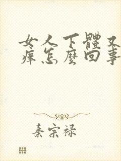 女人下体又疼又痒怎么回事