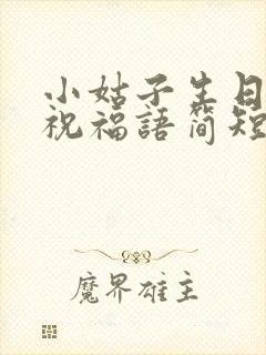 小姑子生日快乐祝福语简短的