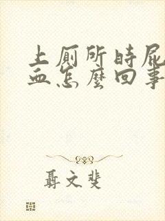 上厕所时屁股出血怎么回事