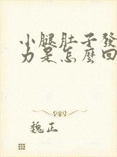 小腿肚子发软无力是怎么回事