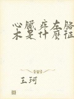 心脏疼左胳膊麻木是什么征兆封面