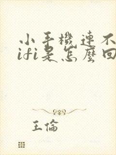 小手机连不上wifi是怎么回事