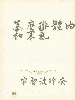 怎么排体内湿气和寒气