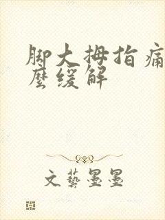 脚大拇指痛风怎么缓解