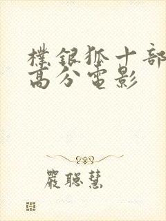 朴银狐十部顶级高分电影封面