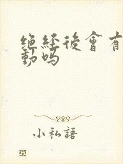 绝经后会有性冲动吗