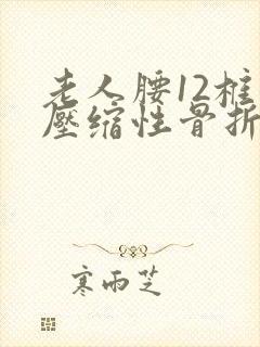 老人腰12椎体压缩性骨折治疗封面