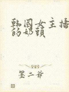 韩国女主播钟淑的奶头