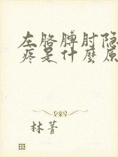 左胳膊肘隐隐的疼是什么原因