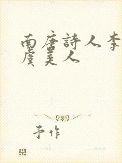 南唐诗人李煜的虞美人封面