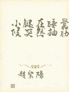 小腿在睡觉的时候突然抽筋