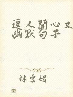 逗人开心又撩人幽默句子