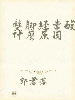 双脚经常酸胀是什么原因